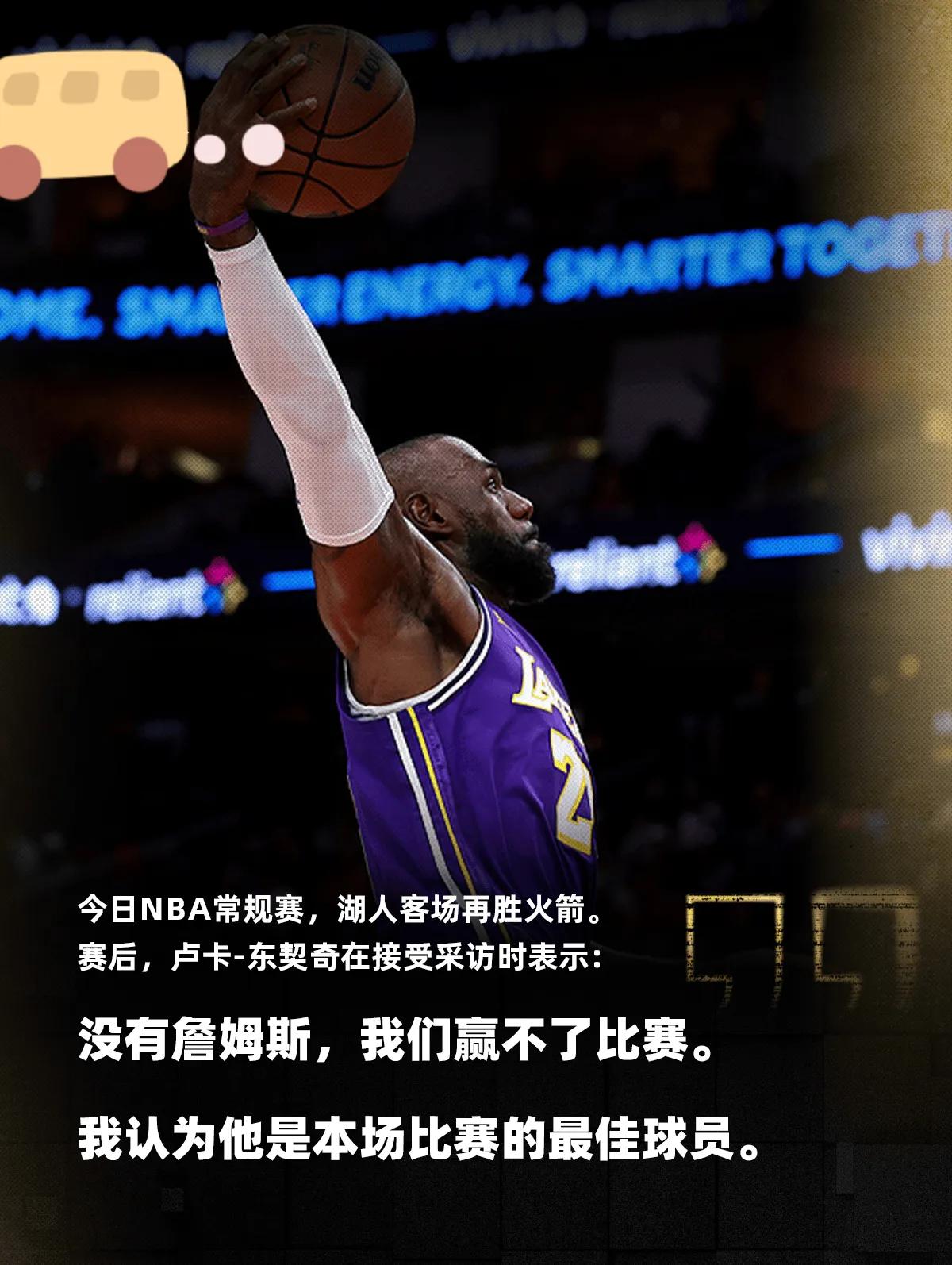 队内和谐，里弗斯和东契奇这几天赛后接受采访都在一个劲的夸老大哥，而詹姆斯也告诉外