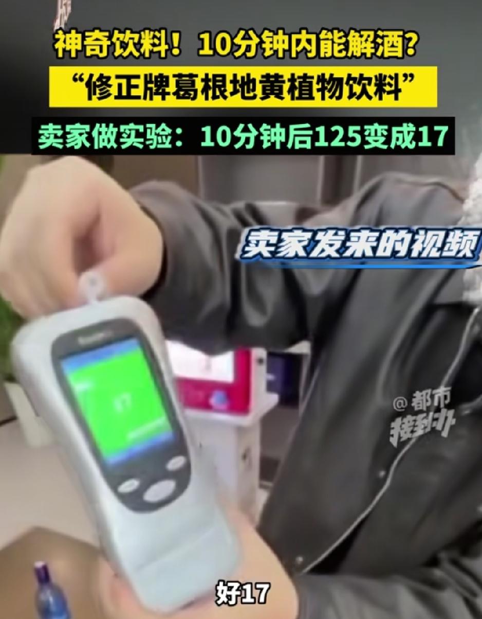 一款修正饮料十分钟就能解酒，你信吗？这位大哥相信了这款修正神奇饮料，于是乎拿几万