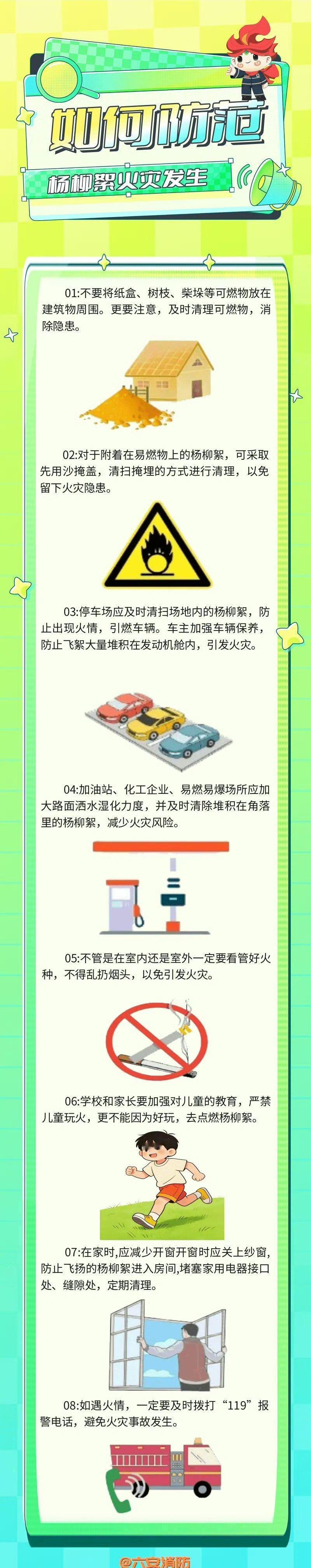 【杨柳絮防火安全提示】 柳絮富含油脂，燃点极低，遇明火会瞬间燃烧，蔓延速度极快，