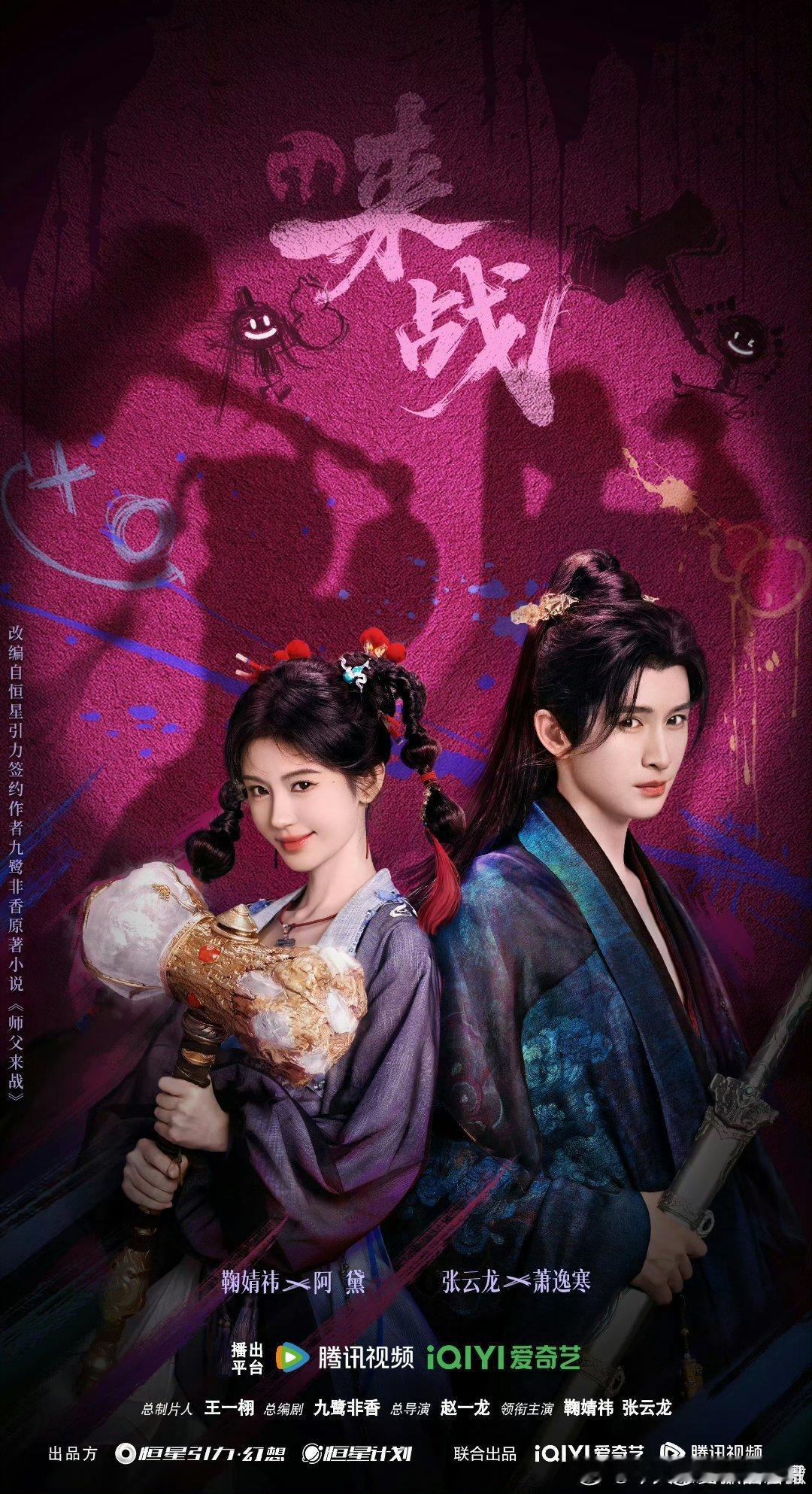 鞠婧祎 张云龙《来战》预约量破100万，海报好Q ​​​