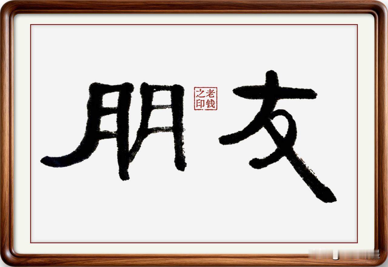 看起来同义的姊妹字，其实区别很大，你能说得清吗？

朋友：同门为朋，同志为友；