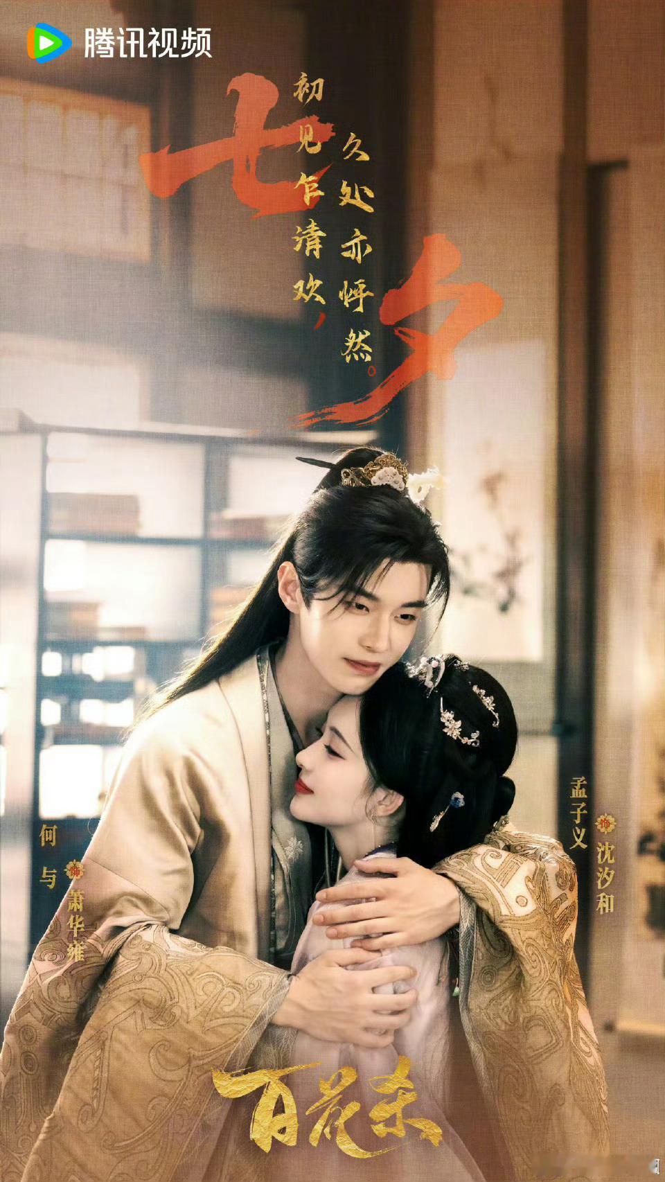 孟子义《百花杀》七夕海报已送达！孟子义 ​​​
