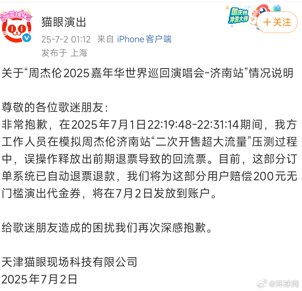 【#猫眼演出道歉#】#猫眼误放周杰伦演唱会回流票# 7月2日凌晨，发布关于“周杰