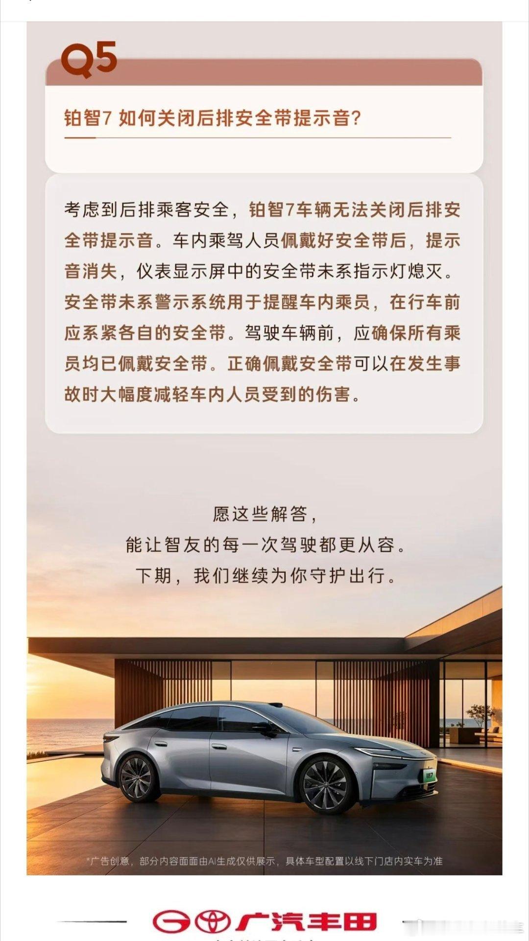 关于铂智7后排安全带提示音能否关闭的问题，广汽丰田给出了官方答复，为了安全考虑，