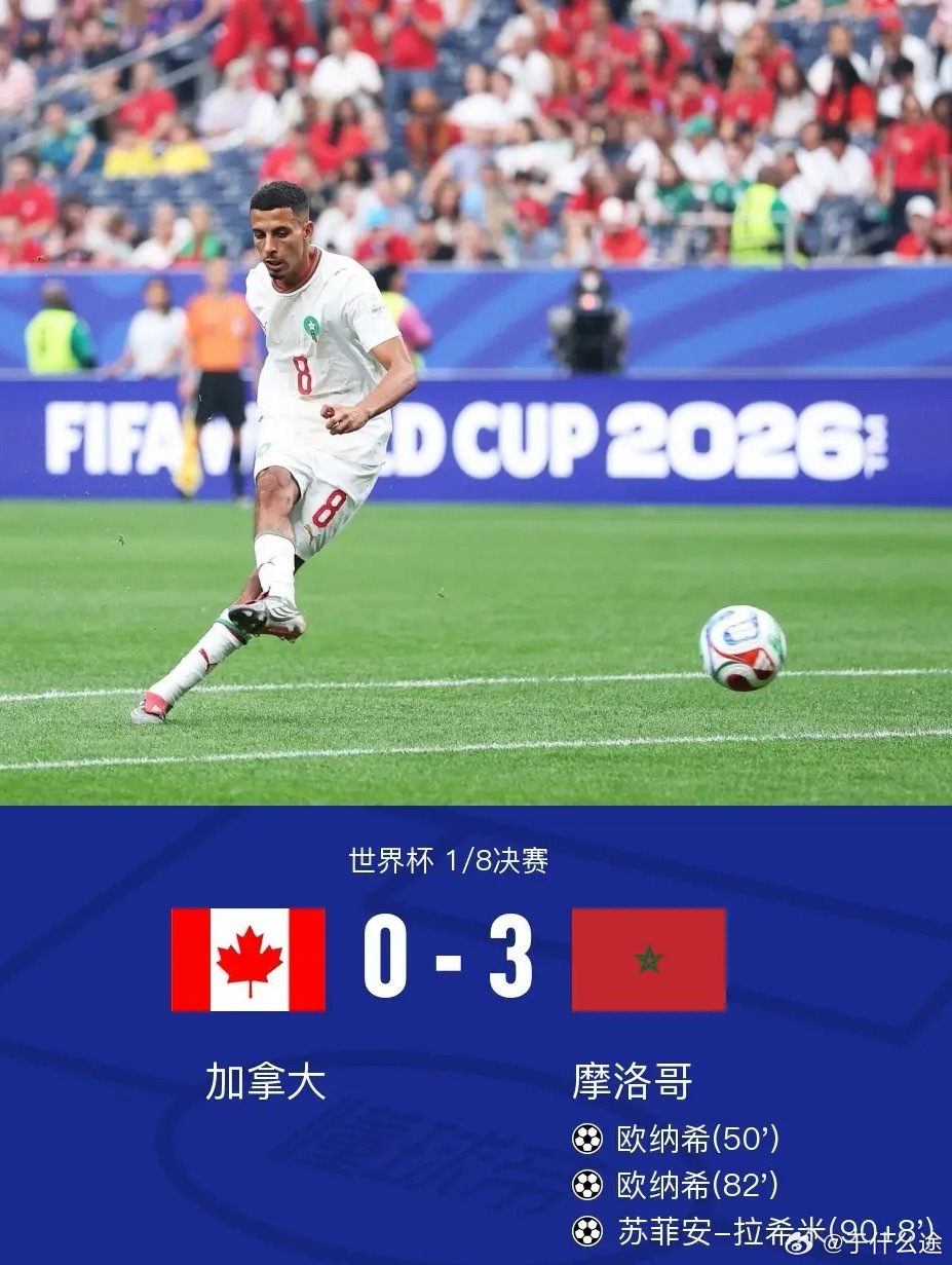 体育  北京时间7月5日世界杯 1/8决赛，加拿大对阵摩洛哥。上半场，两队均无建