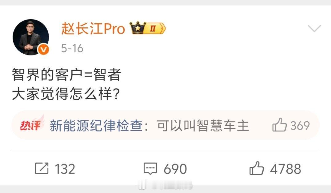 智界的客户＝智者。我不知道赵长江为啥会突然发这么一条，更不明白，为什么这么多天过