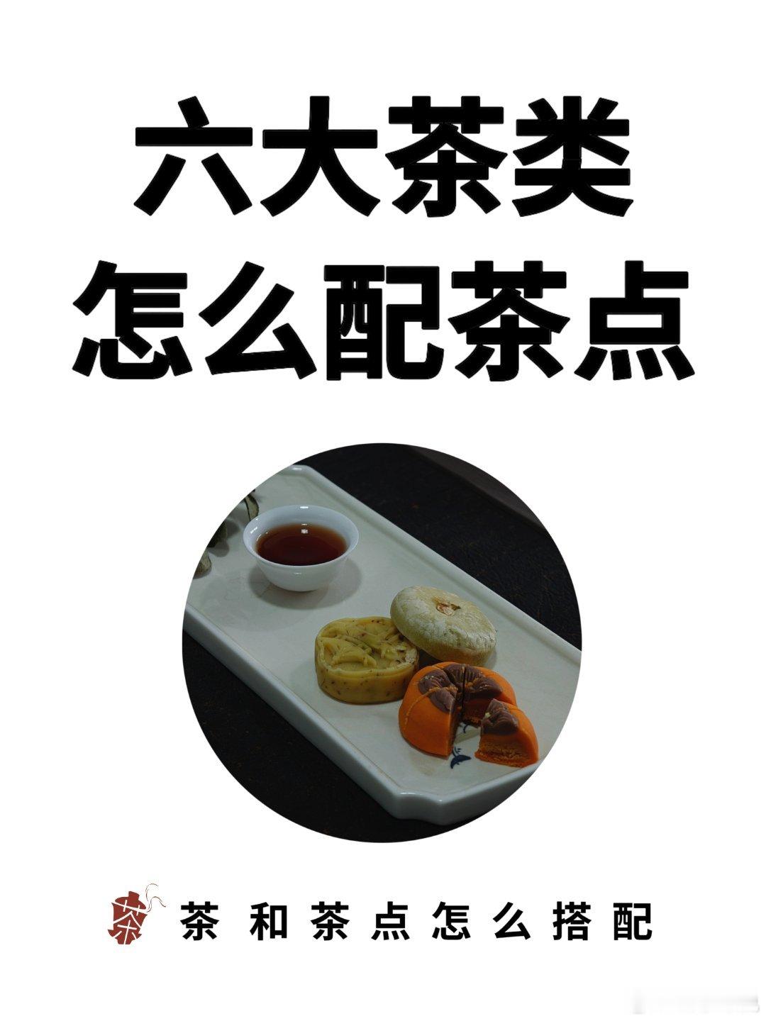 六大茶类怎么配茶点更好喝？看完不纠结了！中秋佳节喝茶小聚，不同茶类到底该怎么配茶