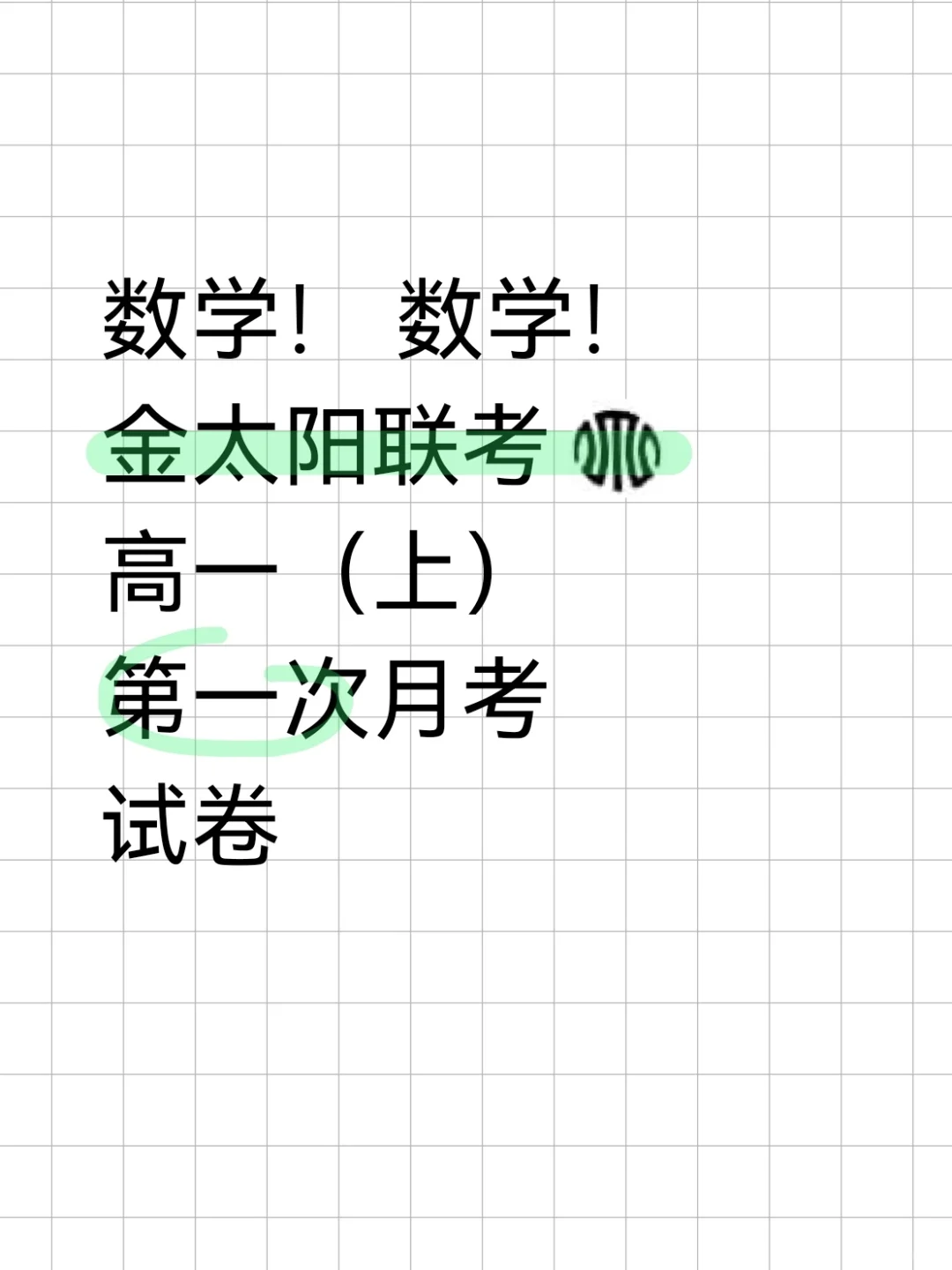 高一的孩子还不认知这个标？金太阳高一数学