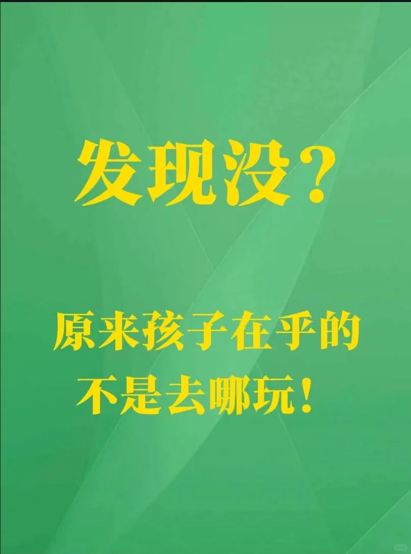 发现没，孩子在乎的原来不是去哪玩
