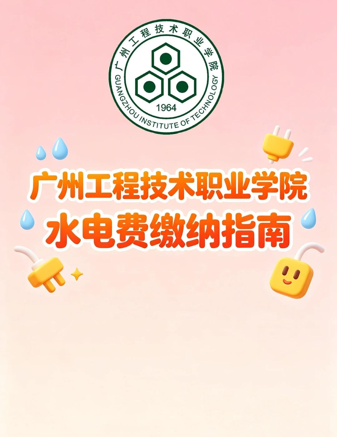广工程从化校区｜水电费缴纳精准指南✅
一、从化校区水电收费标准
	
⚡【电费】