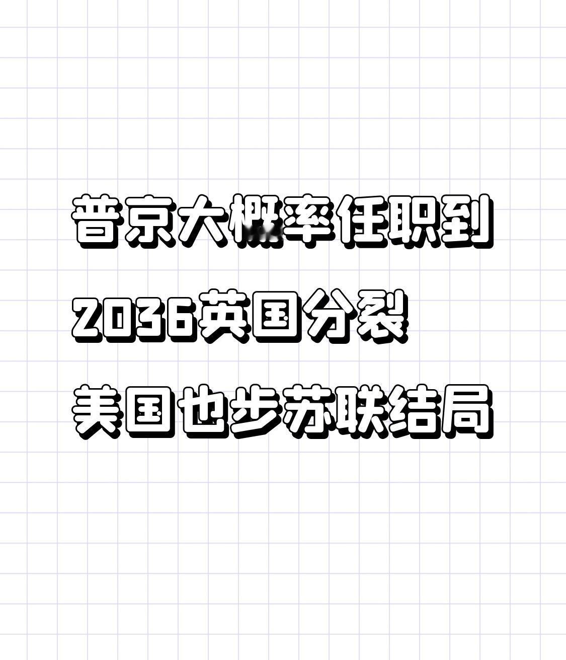 普京大概率任职到2036
英国分裂
美国也步苏联结局