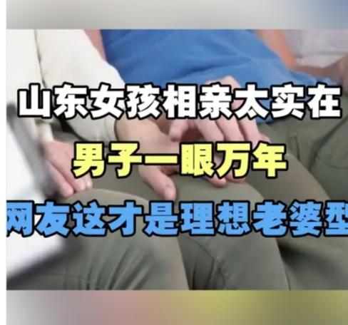 相亲桌上全是套路，她偏偏用实在，赢走了男人的心。
 
山东28岁姑娘小丹，相亲不