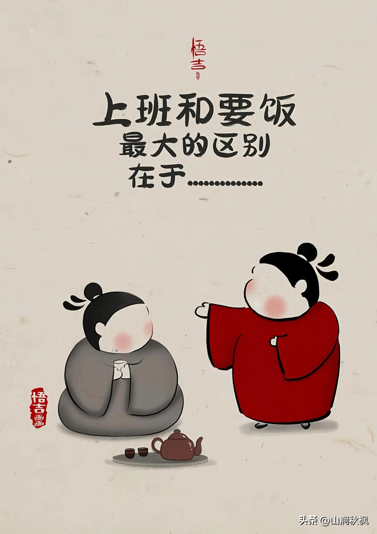 开心一刻
上班与要饭的区别