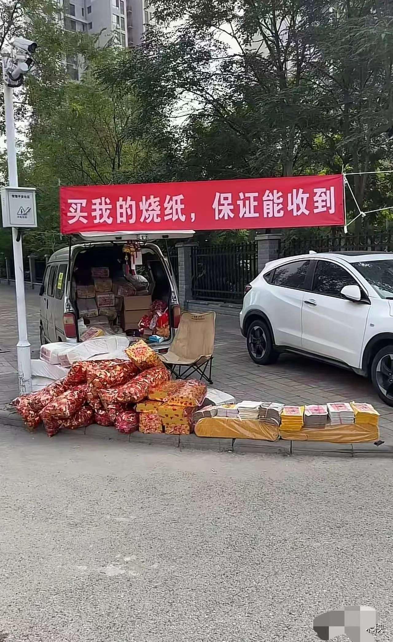 这标语太敢写了，烧纸还包售后？