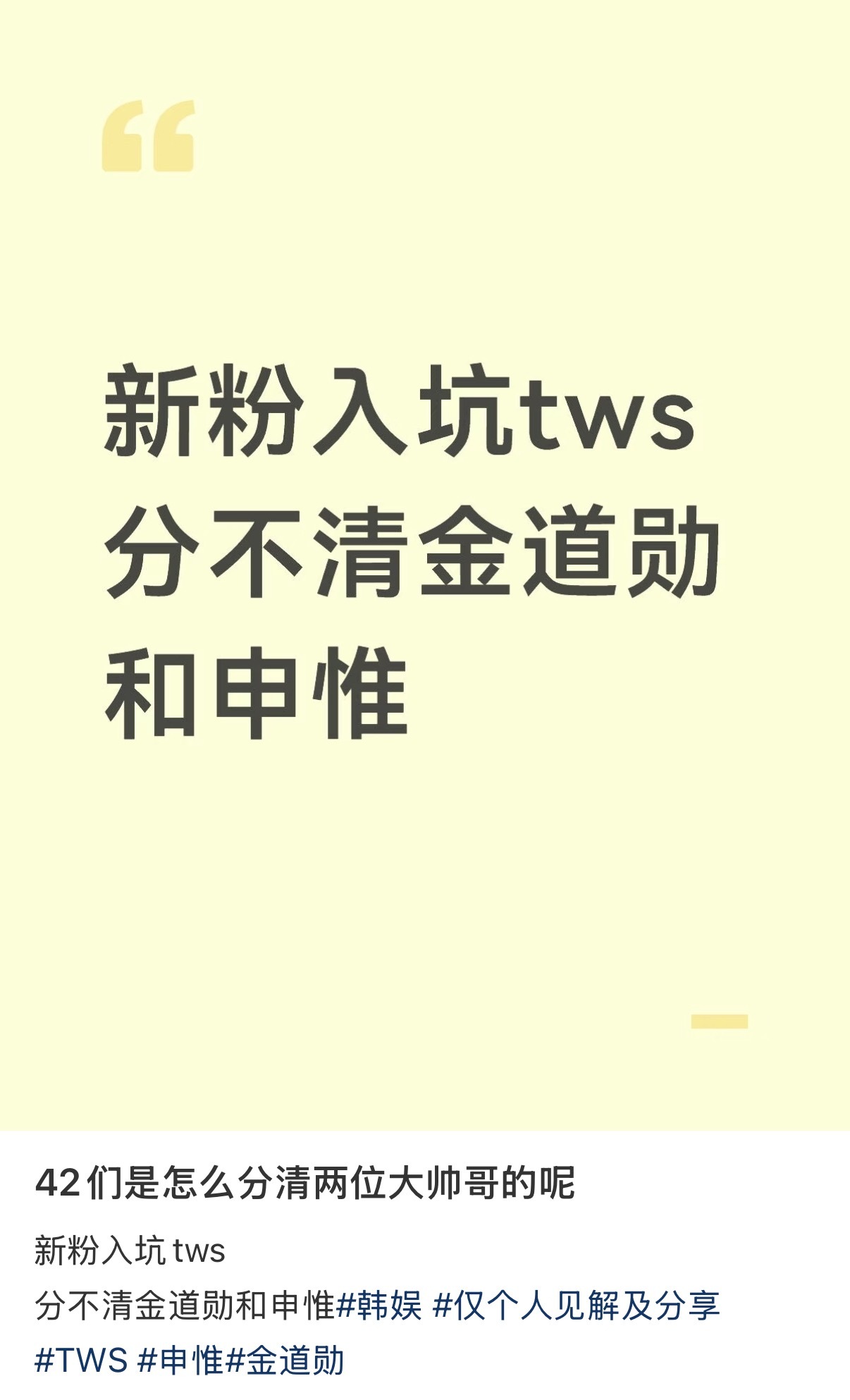 网友教大家如何区分申惟和金道勋🆘 