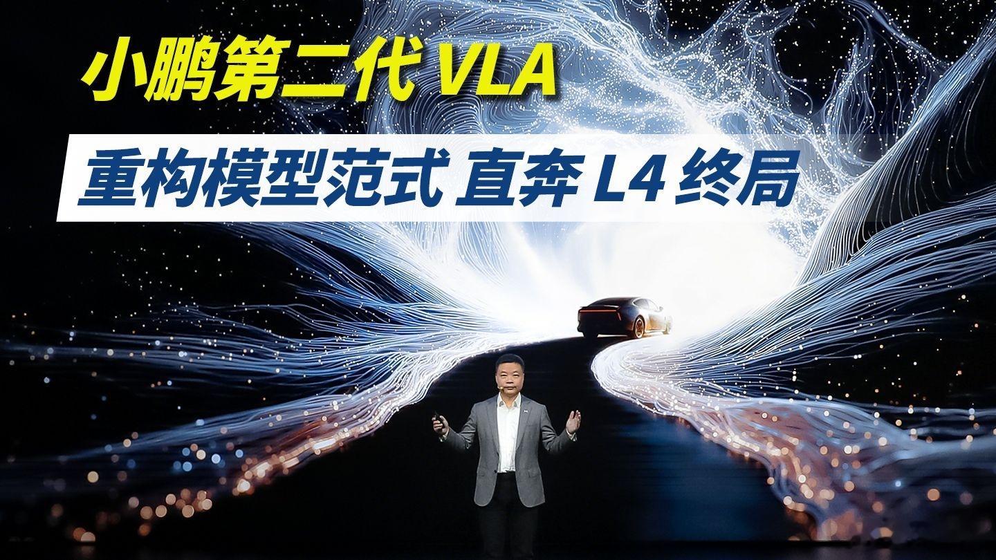 何小鹏谈车企兜底的L4完全自动驾驶中国智驾首次横穿中国千公里0接管看完何小鹏这场
