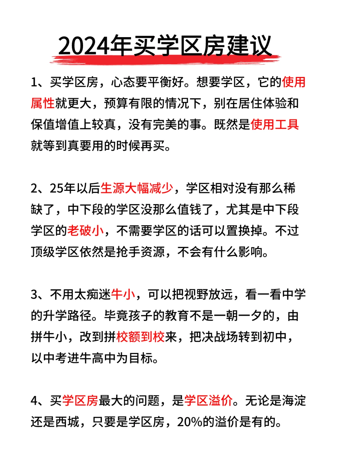 快看！24年买学区房真诚建议🔥
