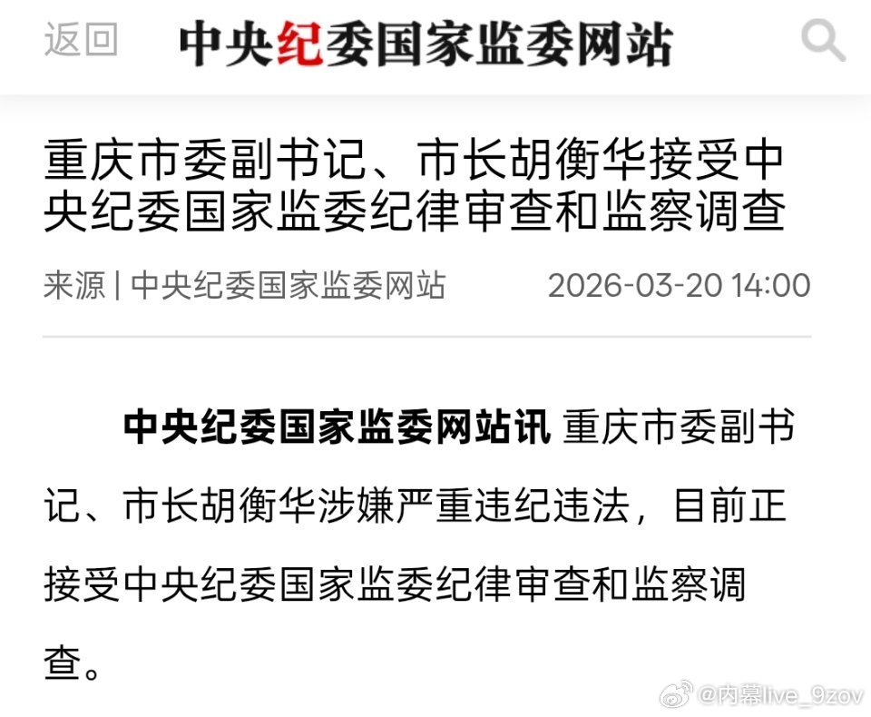 重庆市长胡衡华涉嫌严重违纪违法，现正接受中纪委审查调查 