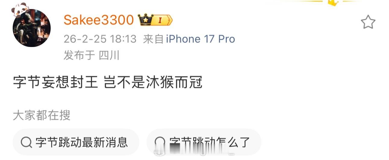 Sakee再度开怼抖音：字节妄想封王 岂不是沐猴而冠！一生之敌！Sakee