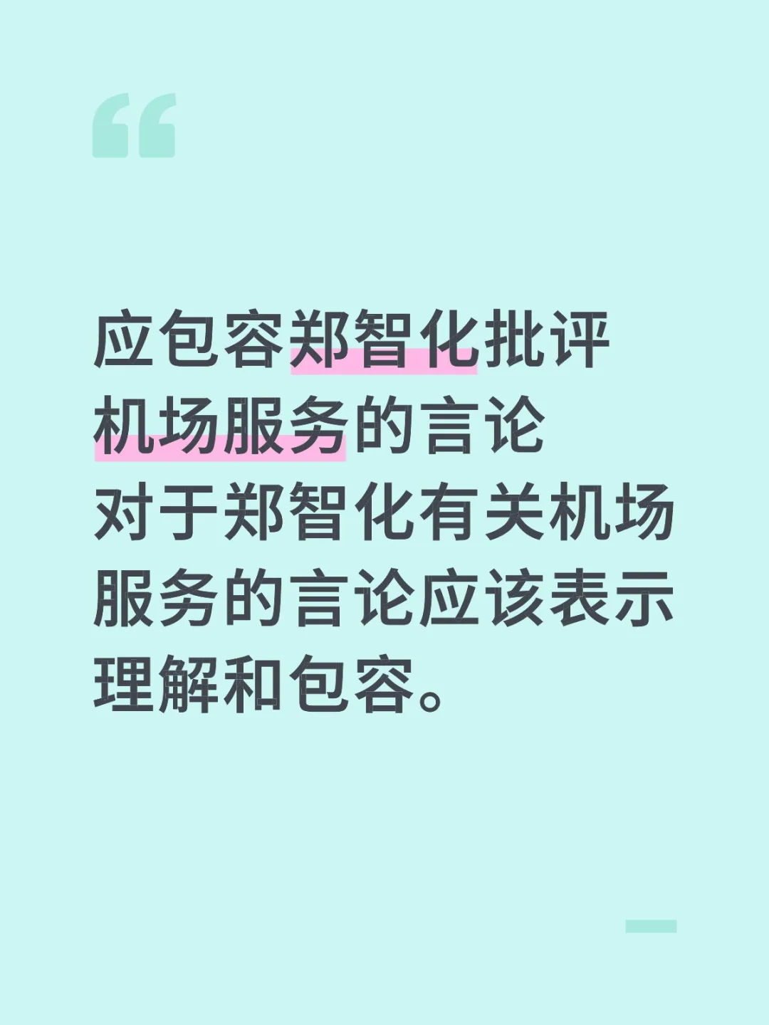 应包容郑智化批评机场服务的言论