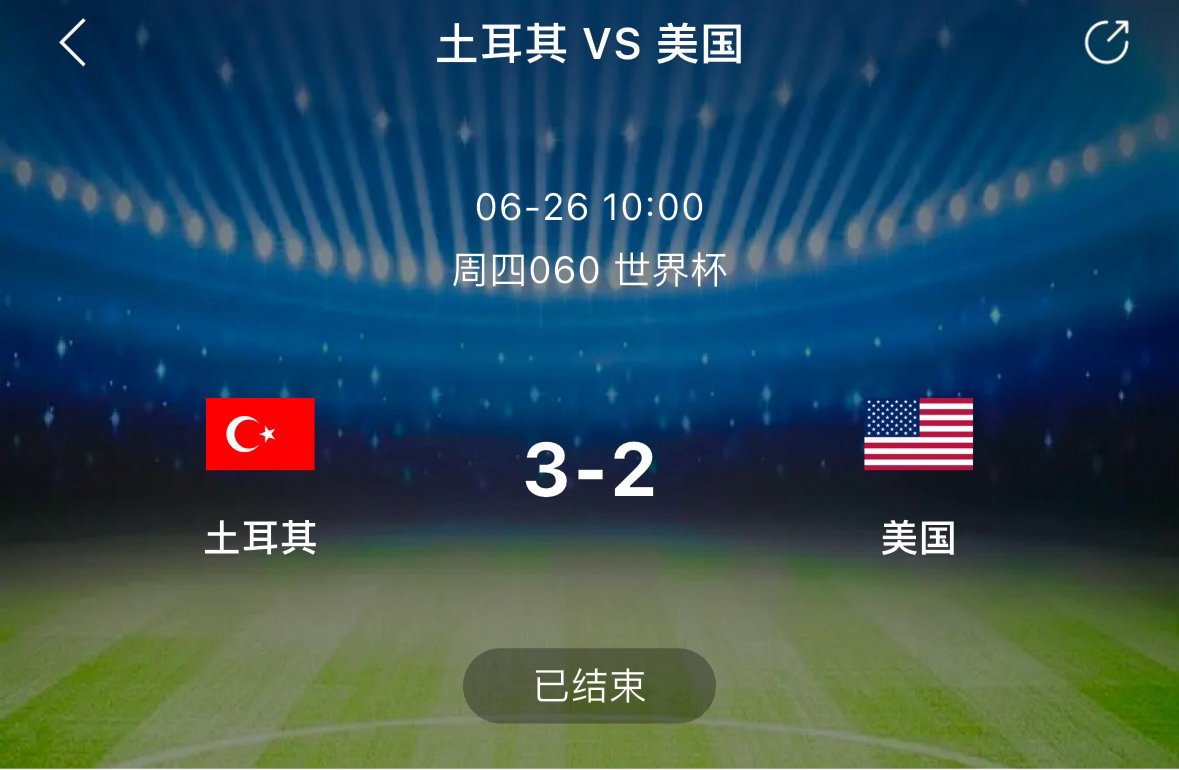 土耳其牛逼 又拿下一个爆冷 工资内部群的兄弟每日足球推荐世界杯