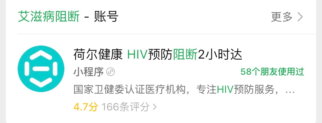 突然想起来前两年的一个 HIV 预防阻断小程序…那会儿就好奇都是哪些活爹啊？刚才