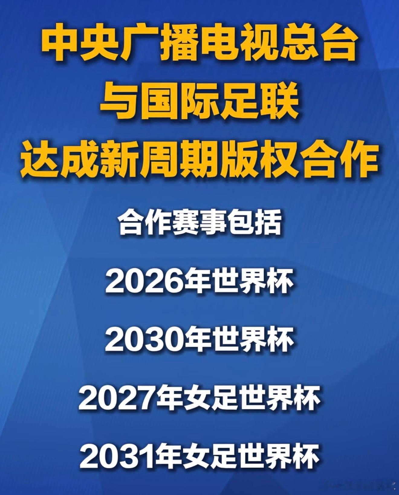 央视已获世界杯转播权央视感谢全国网友支持 重磅喜讯来袭！央视成功拿下 2026 