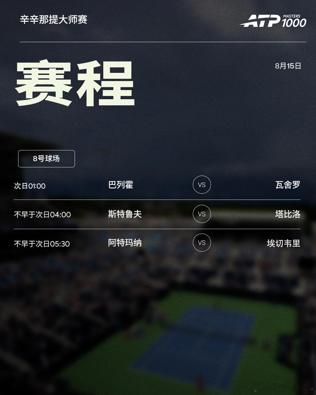 ATP1000 辛辛那提大师赛第三日赛程如下，均为北京时间📅📍美国·辛辛那提