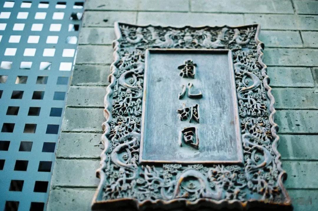 菊儿胡同名字很好听，明代属昭回坊，称“局儿胡同”。清代属镶黄旗驻地，乾隆时称“橘