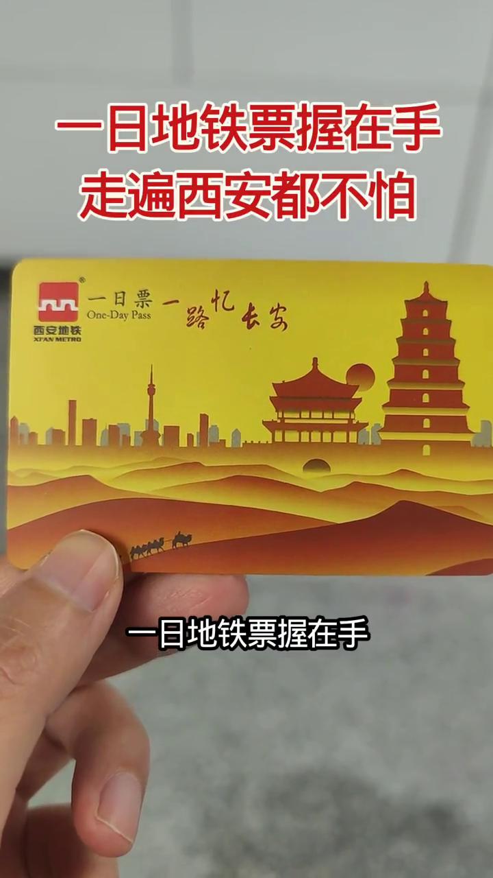 一日地铁票握在手，走遍西安都不怕。
大家好，我手上拿的就是西安地铁推出的一日票，