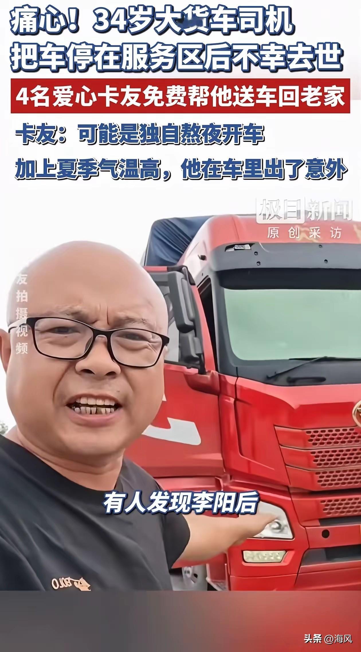 泪目了，陕西，一34岁大货车司机把车停在服务区休息，被发现时已经离世多时，4名爱