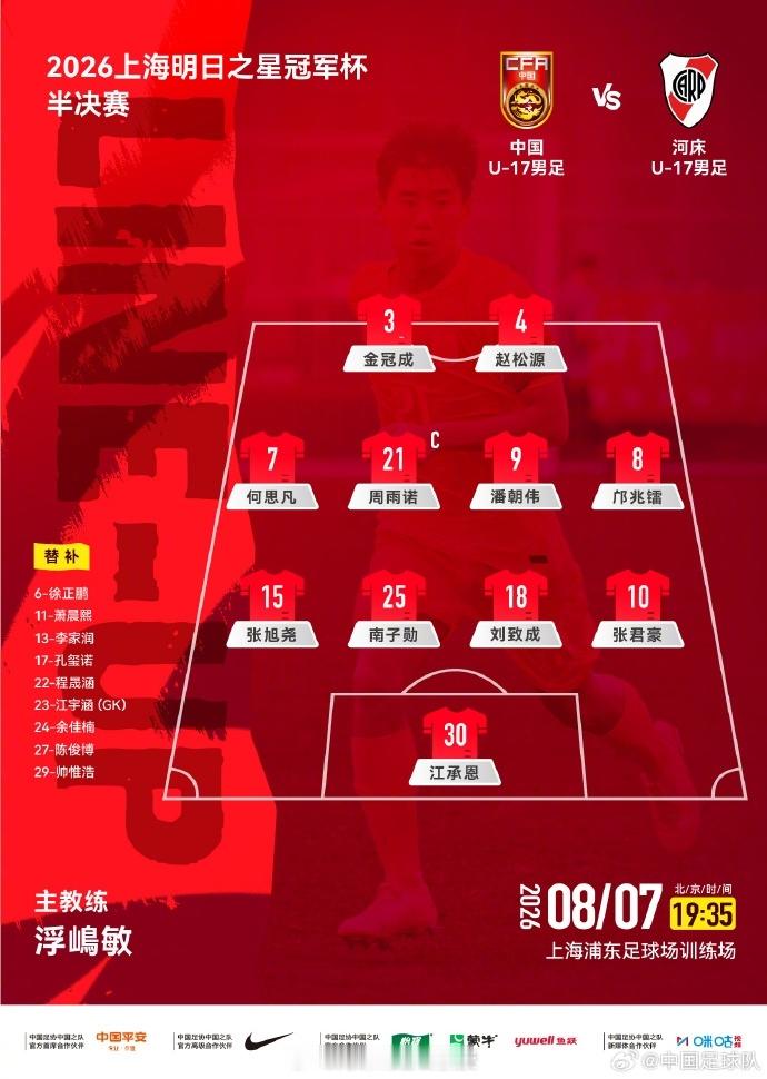 中国U17男足vs河床U17中国U17男足vs河床U17首发 上海明日之星冠军杯
