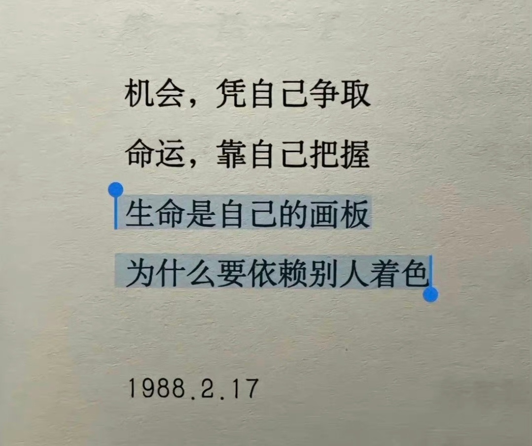 生命是自己的画板，不要依赖别人着色。 ​​​