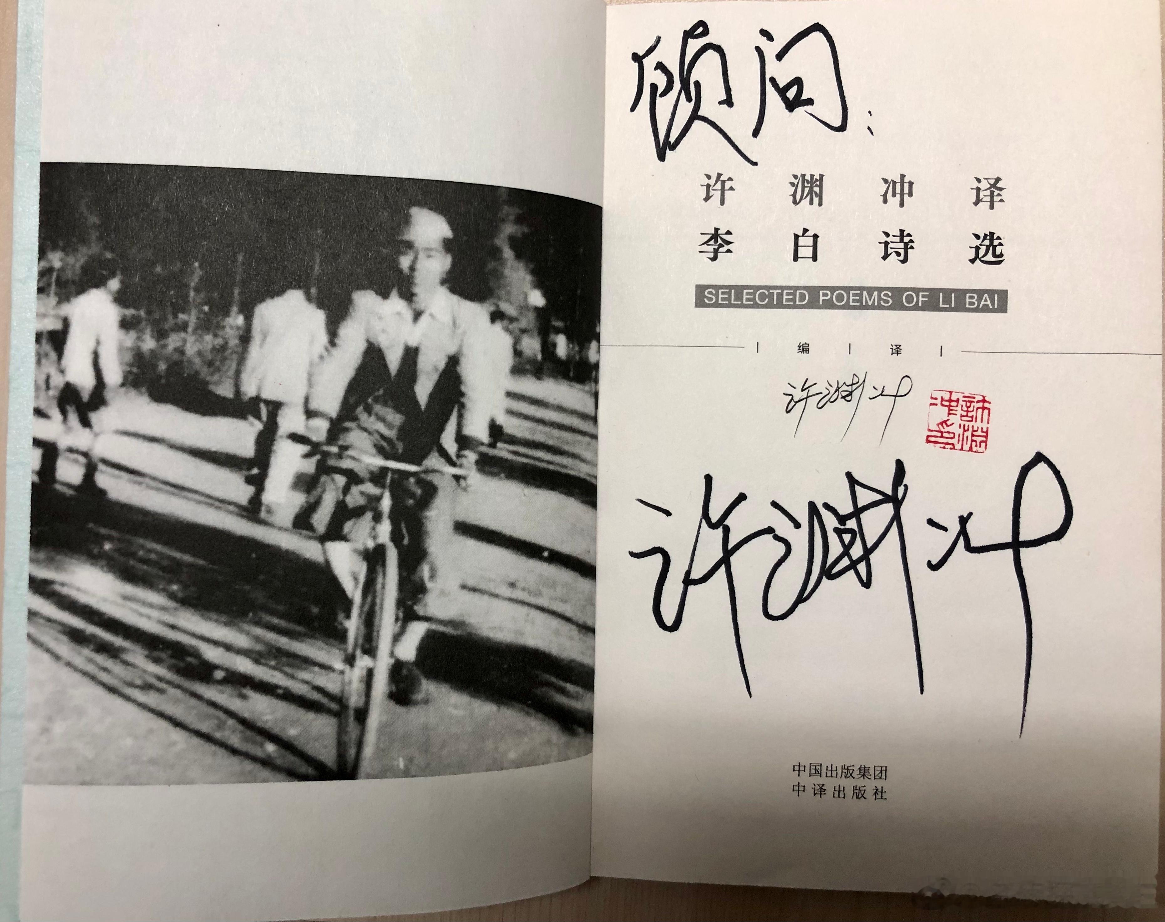 许渊冲逝世 国之栋梁，译届天王。泪眼汪汪，心之迷茫。许老您签名的书，我永久珍藏了