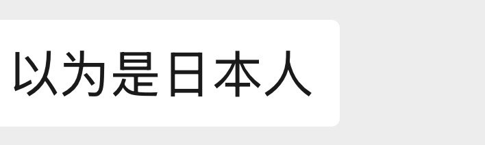 我真的不知道大半夜要工作介绍自己后还要收到这种无厘头评价是啥感觉 