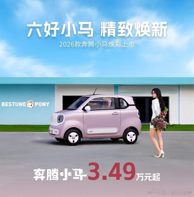 2026款奔腾小马上市5款车型3.49万起，雪樱粉新色+可可棕内饰直击心巴，6外