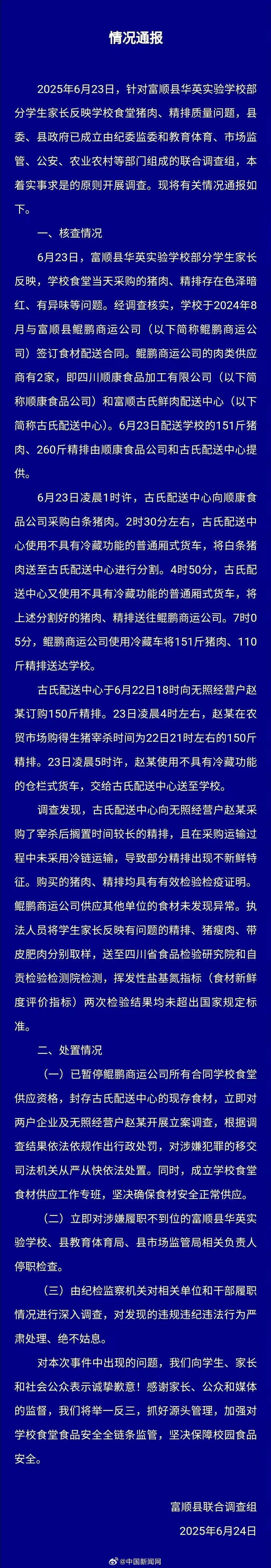 【#官方再通报小学食堂排骨发臭#】#小学食堂排骨发臭事件处置情况# 6月24日，