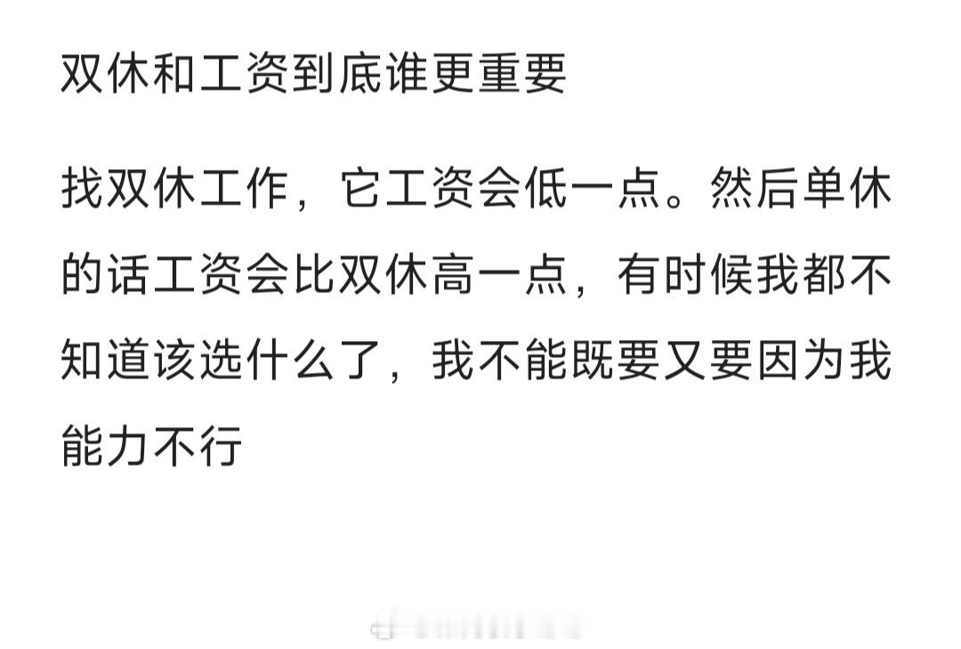 #双休和工资到底谁更重要#双休工资低一些，单休工资高一些，双休和工资到底哪个更重