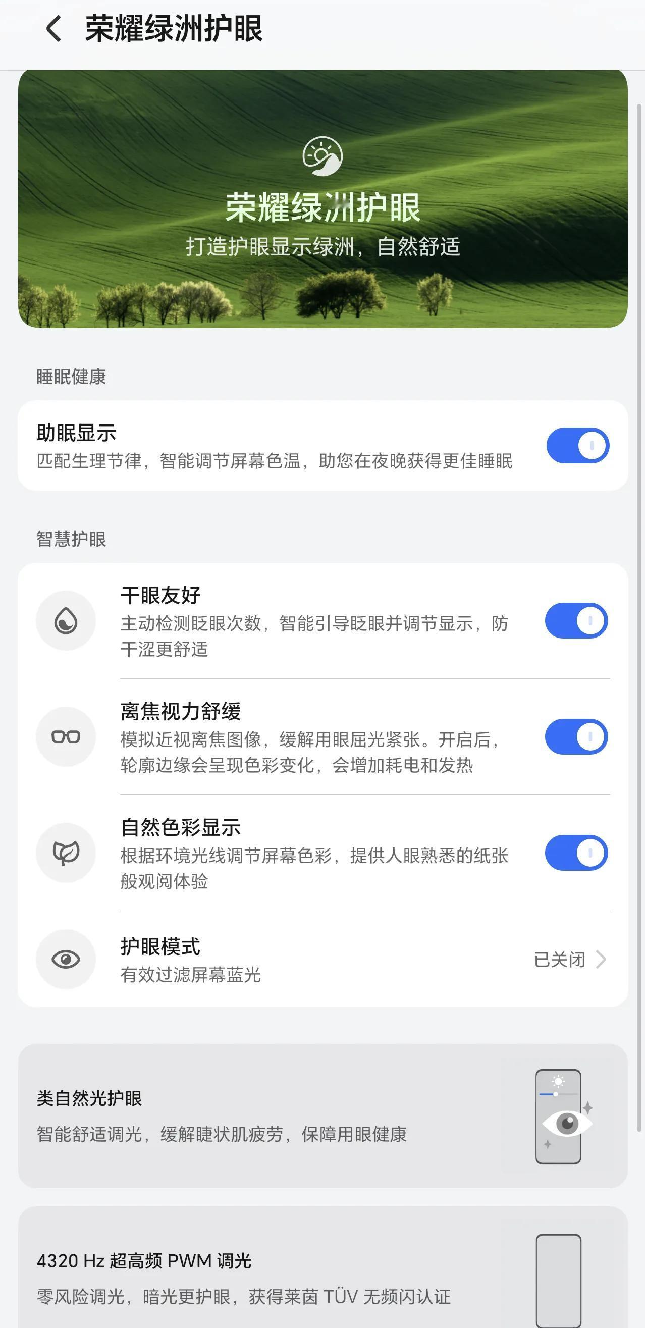荣耀有一种好，那就是绿洲护眼。
用了那么久手机，每天看屏幕时间也长，也没觉得眼睛