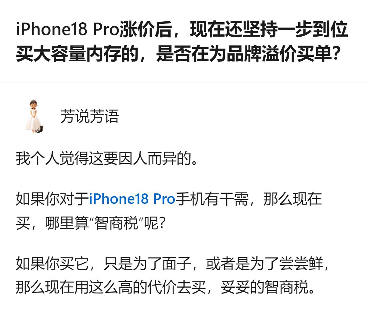 iPhone18 Pro涨价后，买大容量内存是否算智商税，得看需求：有刚需就不算