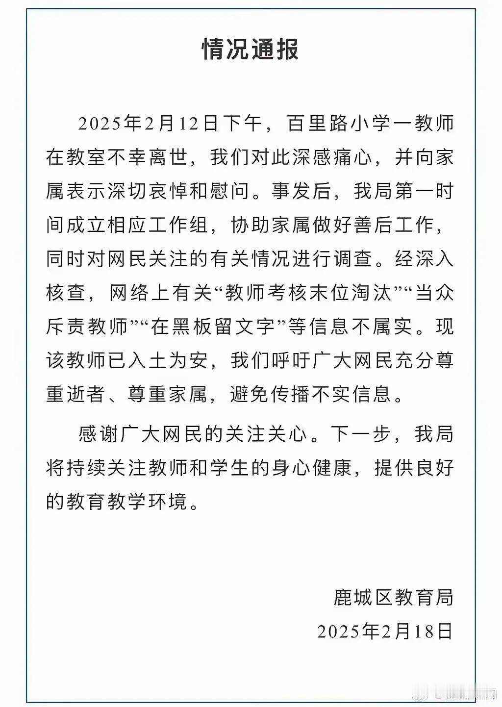 一则情况通报，意味着百里路小学一女教师在学校离世事件就此画上了句号。
虽然如此，