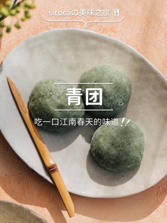 咬一口春天的味道！用面包机就能做的青团！