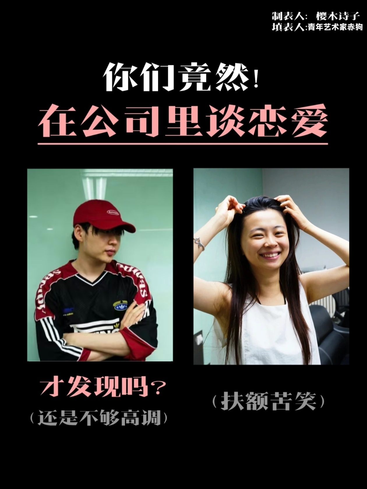 喜人王中王[超话] 公司恋爱&公费恋爱 ​​​
