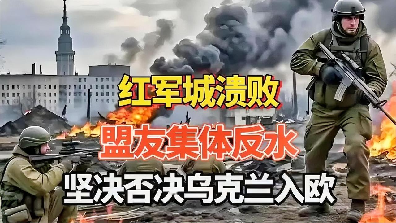 红军城溃败!乌军兵败如山倒，泽连斯基盟友集体反水!