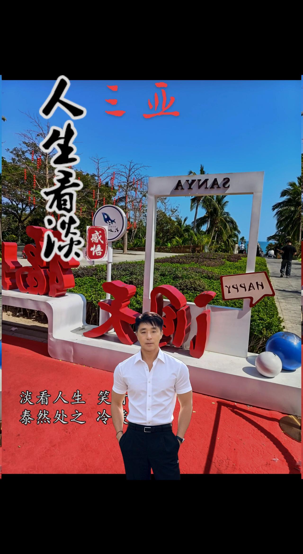 三亚市天涯海角，留念。