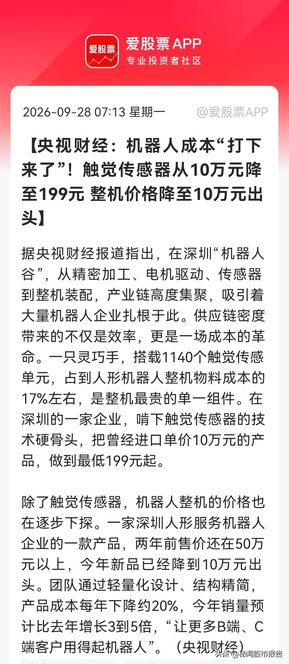10万元传感器跌到199元！
                  人形机器人降本