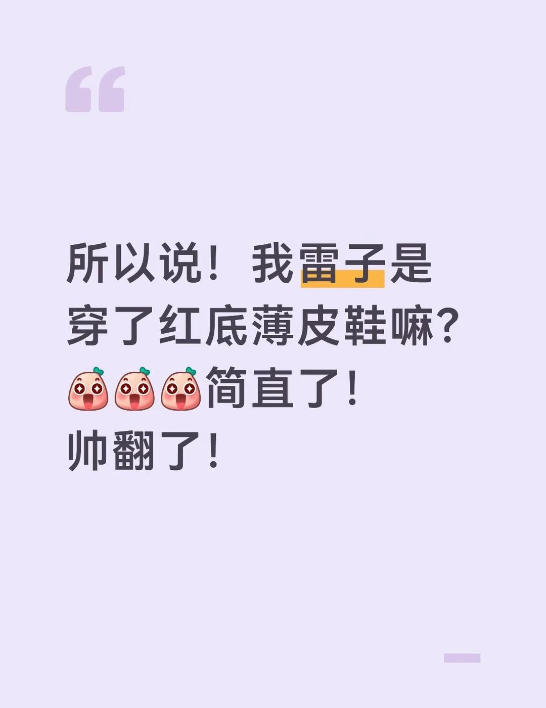权威
简直了！红底薄皮鞋呀！[惊喜]没有tag