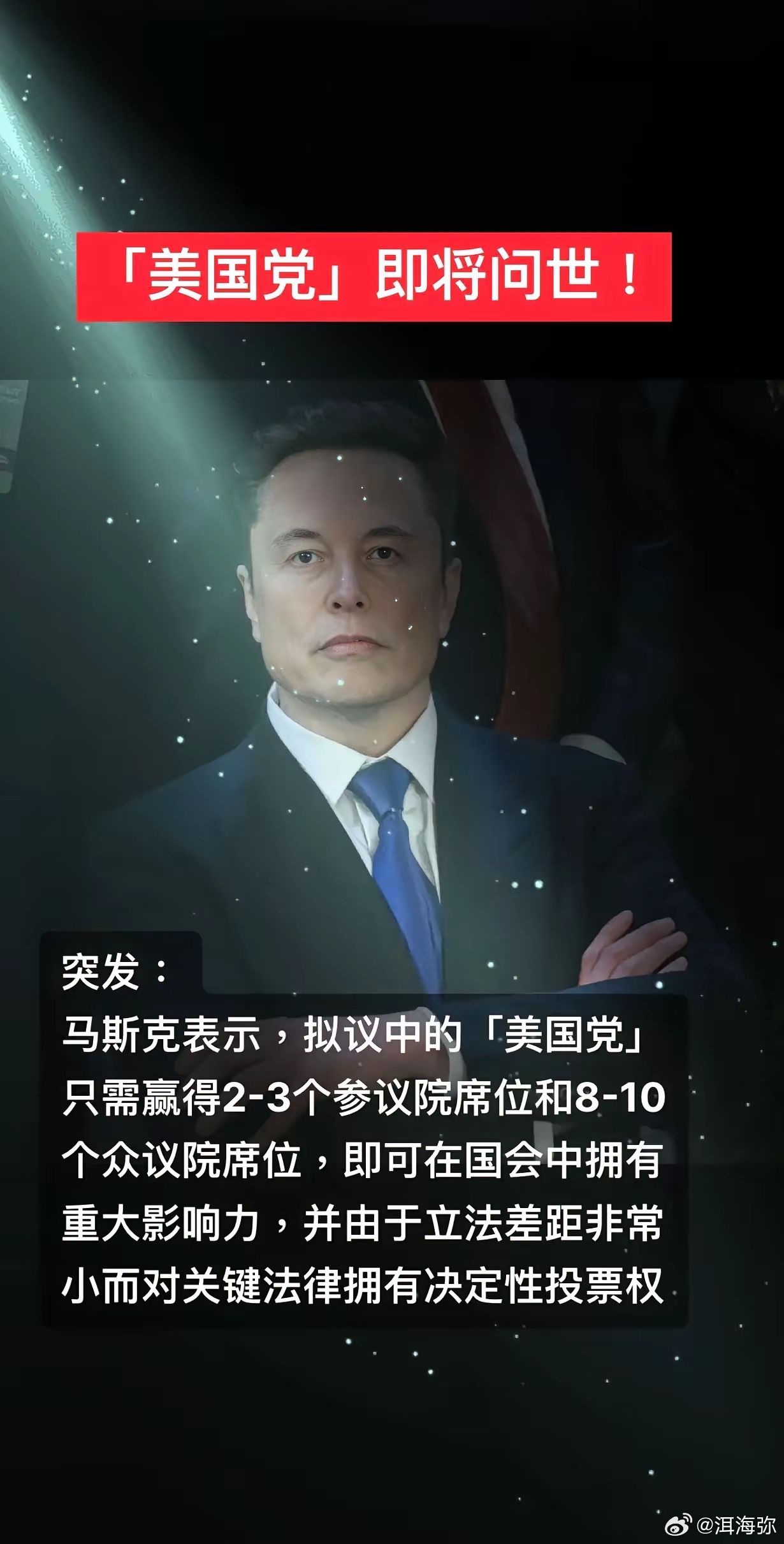 马斯克将要建立美国党，目标是争取在参议院获得2~3个席位和众议院8~10个席位，