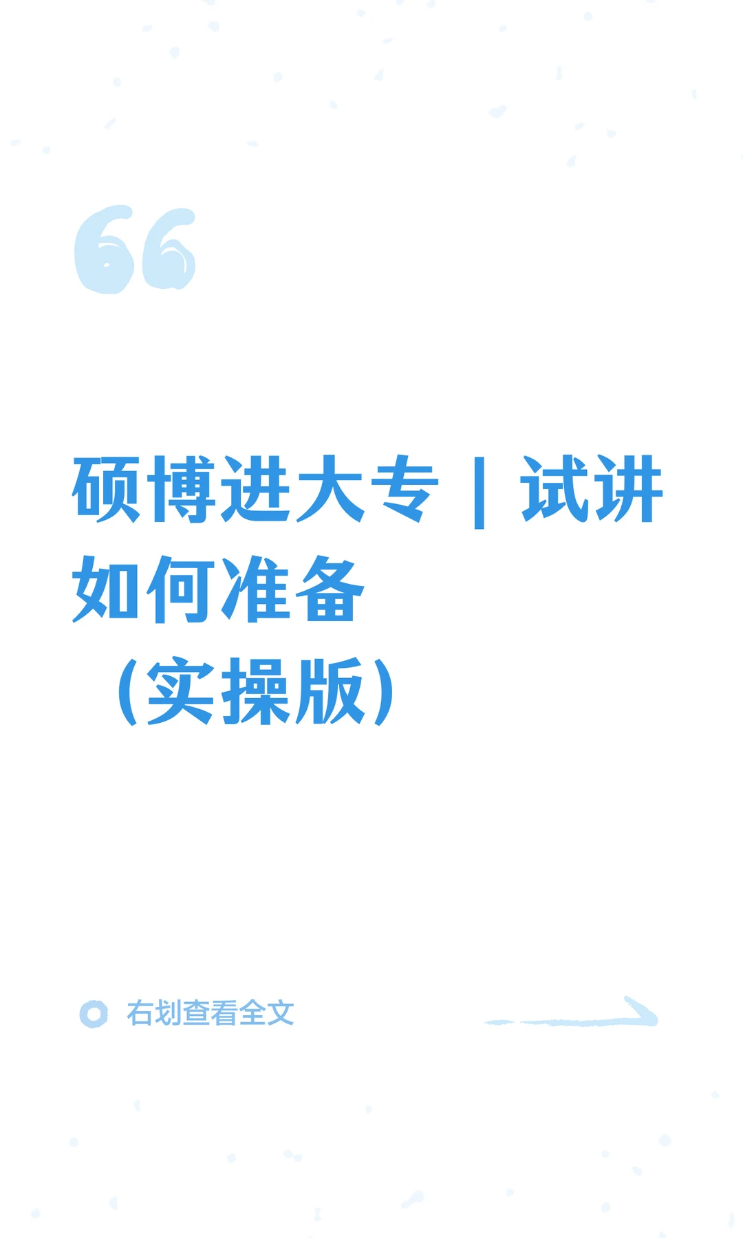 硕博进大专｜试讲如何准备（实操版）