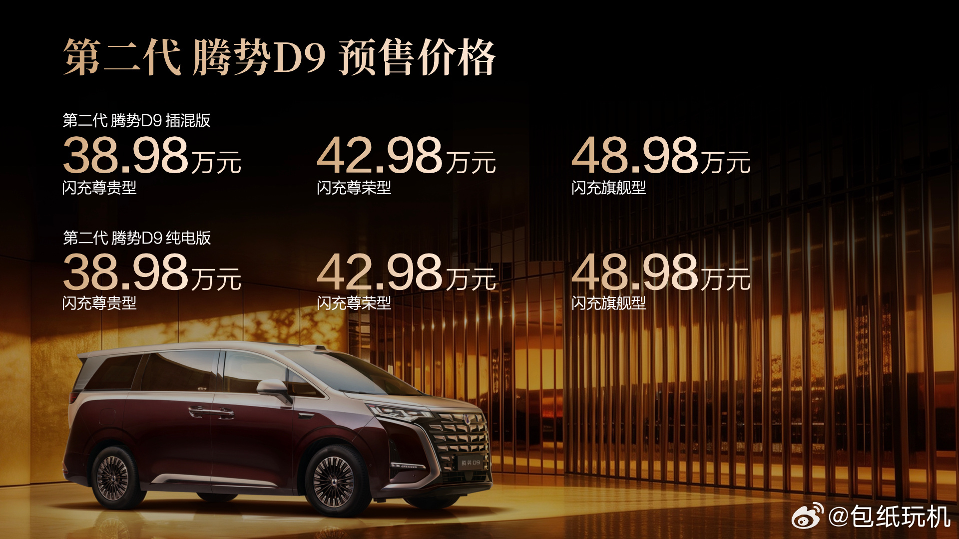 最近第二代腾势D9正式开启预售了，预售价38.98万-48.98万，价位不算低，